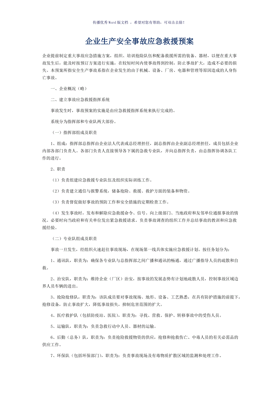 企业生产安全事故应急救援预案（参考模板）_第1页