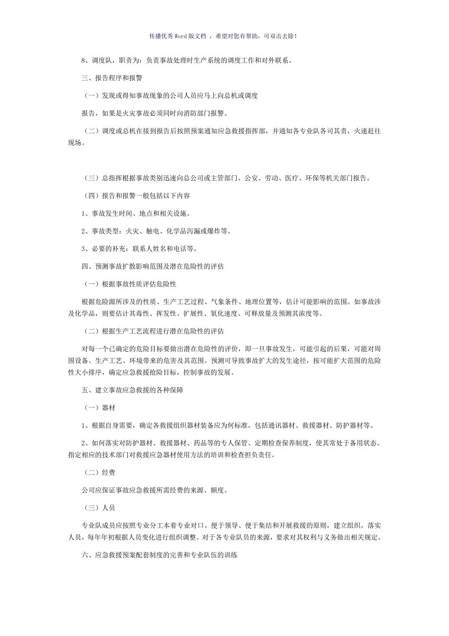 企业生产安全事故应急救援预案（参考模板）_第2页