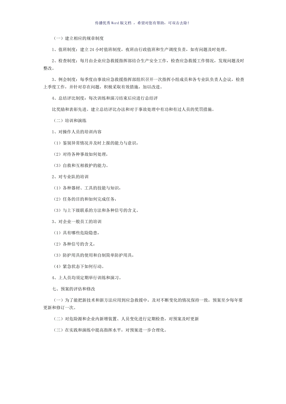 企业生产安全事故应急救援预案（参考模板）_第3页