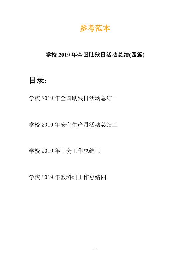 学校2019年全国助残日活动总结(四篇).docx