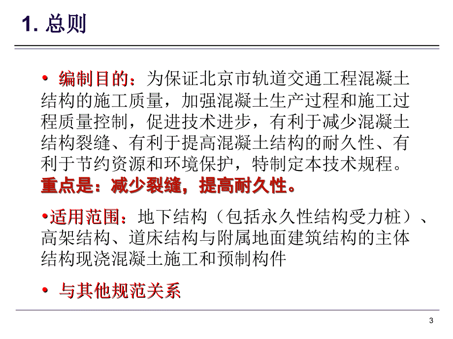 北京轨道交通工程混凝土结构裂缝控制与耐久性技术规程.ppt_第3页