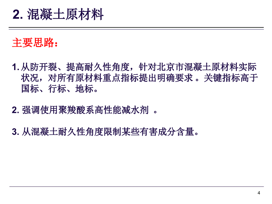 北京轨道交通工程混凝土结构裂缝控制与耐久性技术规程.ppt_第4页