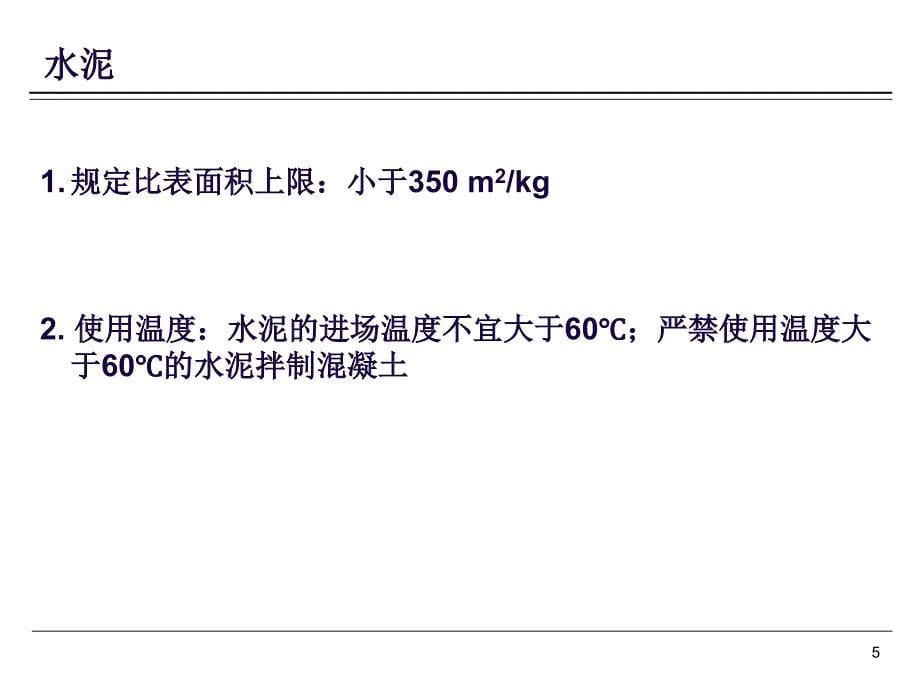 北京轨道交通工程混凝土结构裂缝控制与耐久性技术规程.ppt_第5页