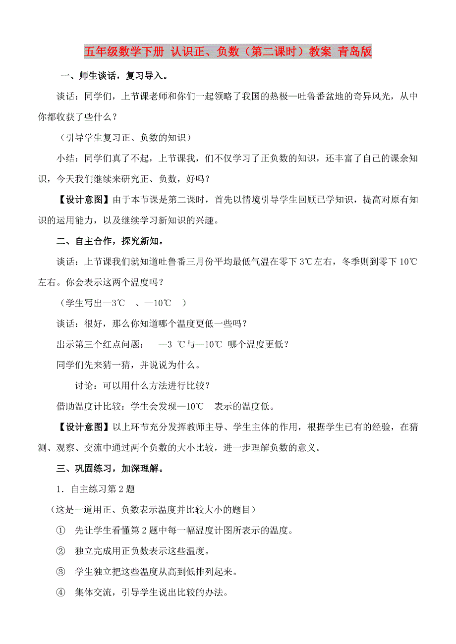 五年级数学下册 认识正、负数（第二课时）教案 青岛版_第1页