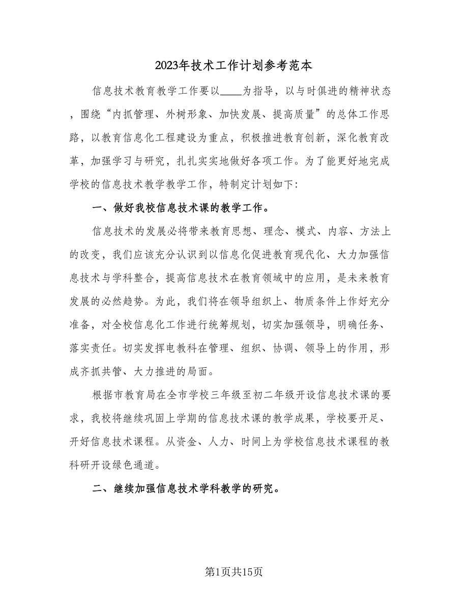 2023年技术工作计划参考范本（5篇）_第1页