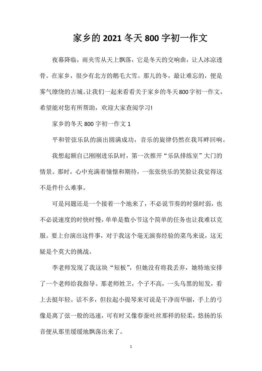 家乡的2021冬天800字初一作文.doc_第1页