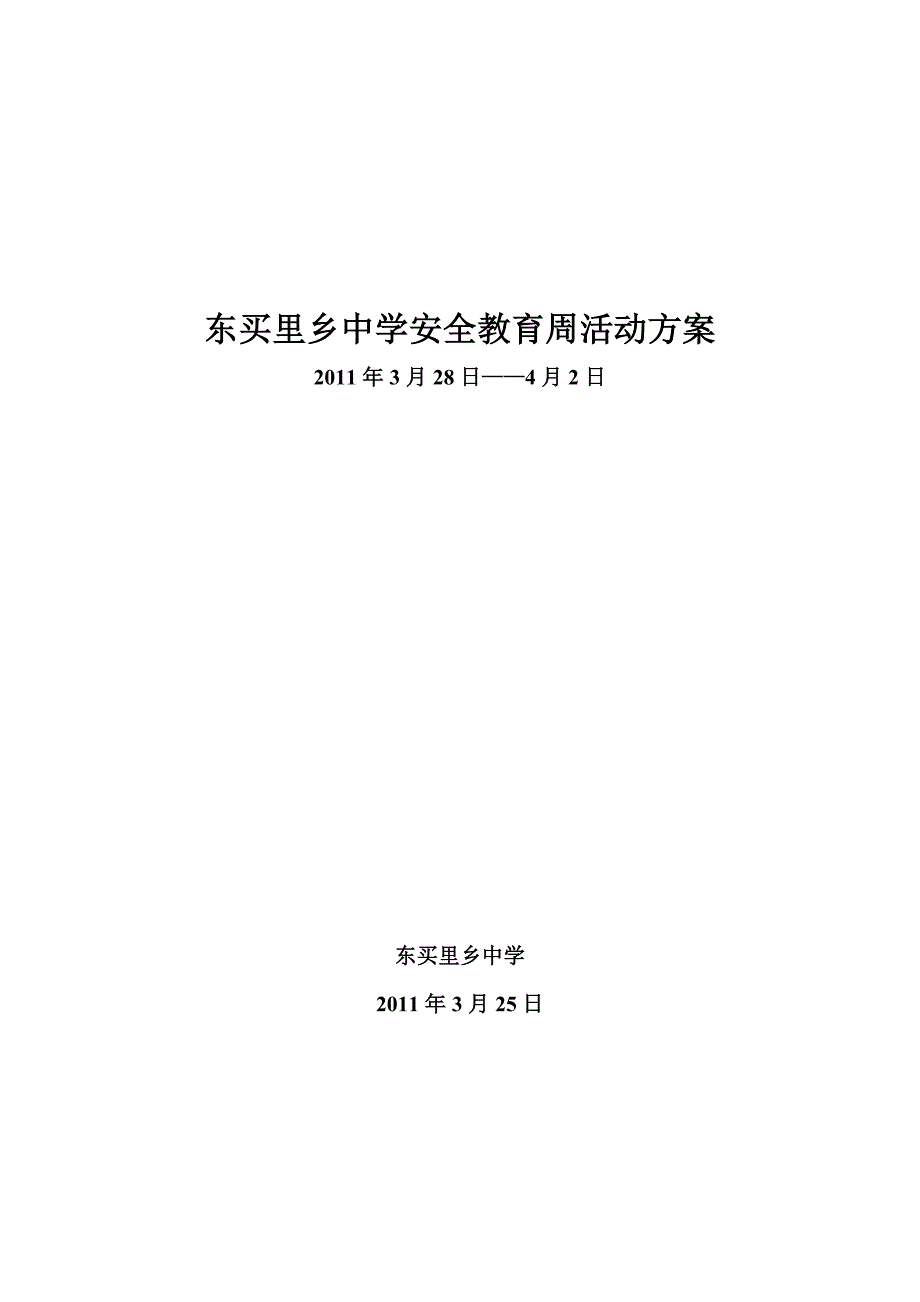 中学安全教育周活动方案_第3页