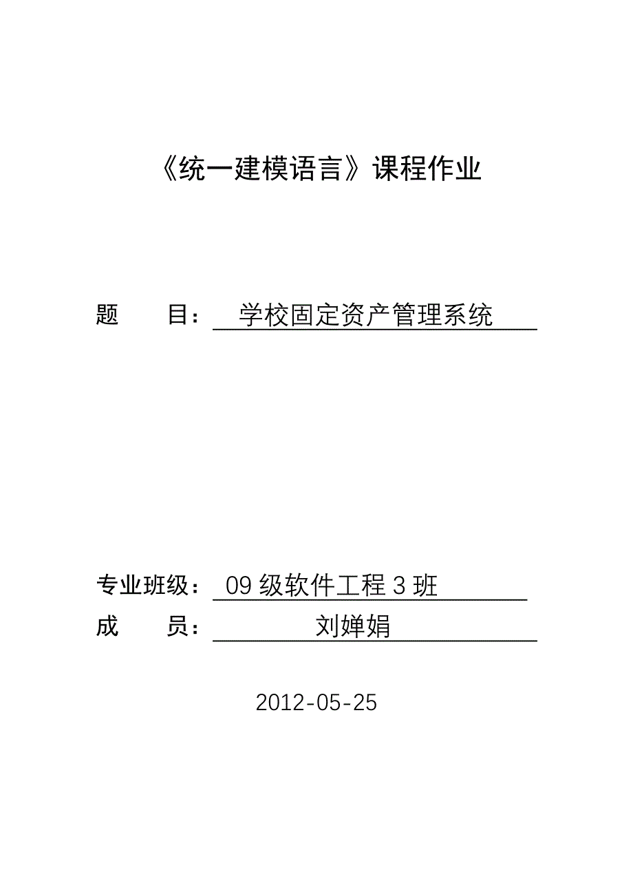 学校固定资产管理系统建模.doc_第1页