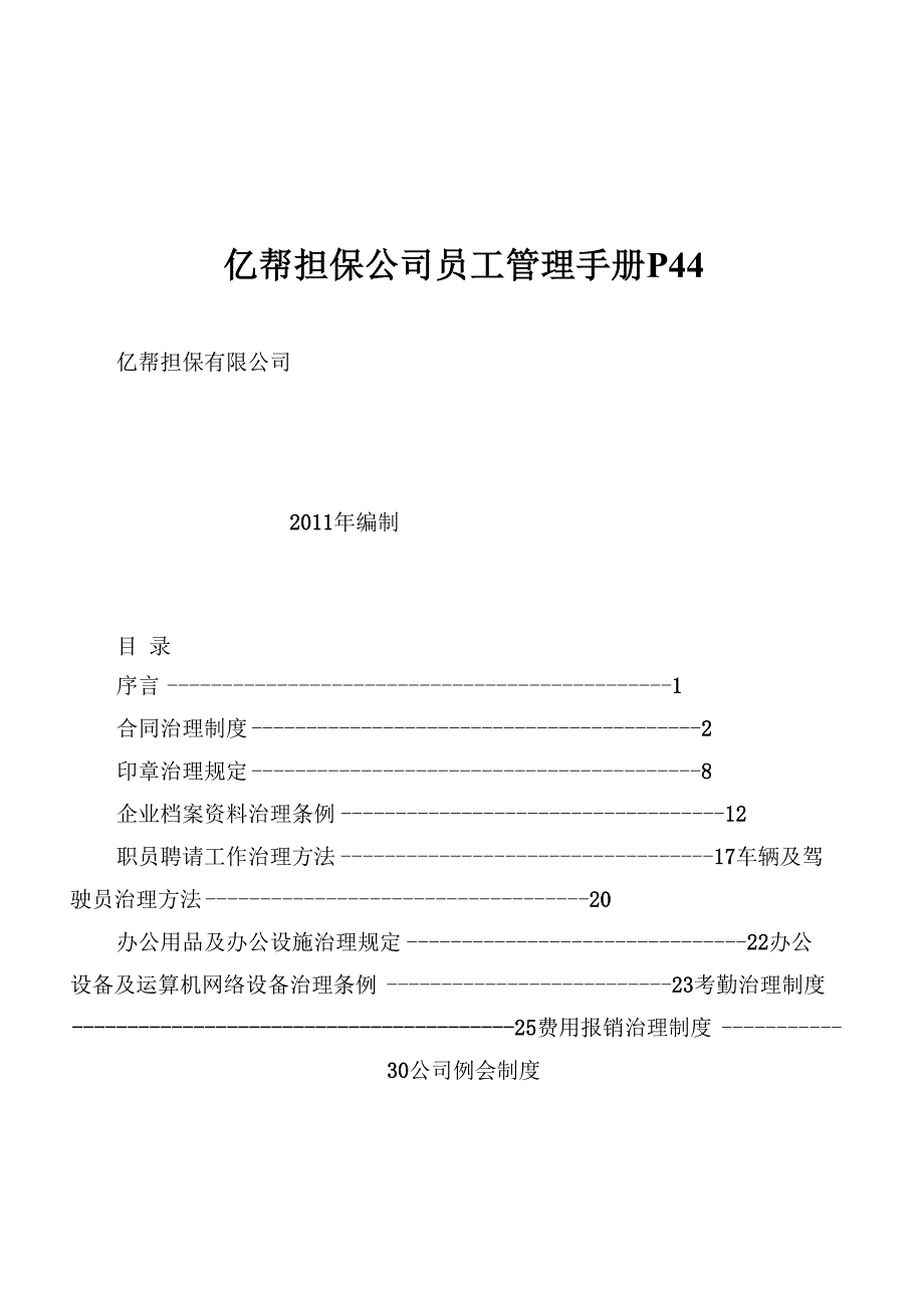 亿帮担保公司员工管理手册P44_第1页