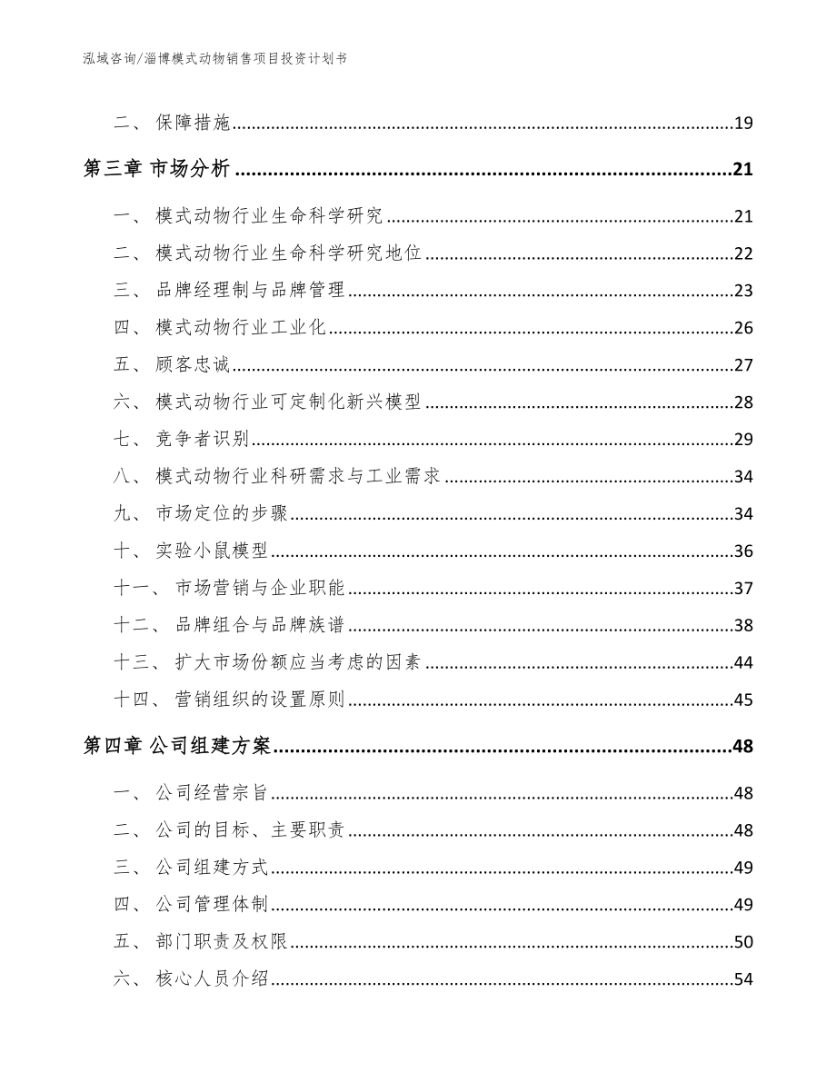 淄博模式动物销售项目投资计划书【范文】_第3页