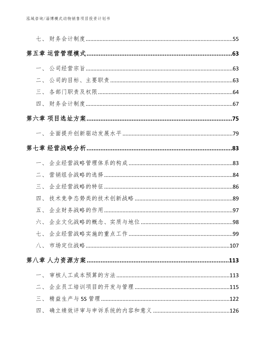 淄博模式动物销售项目投资计划书【范文】_第4页