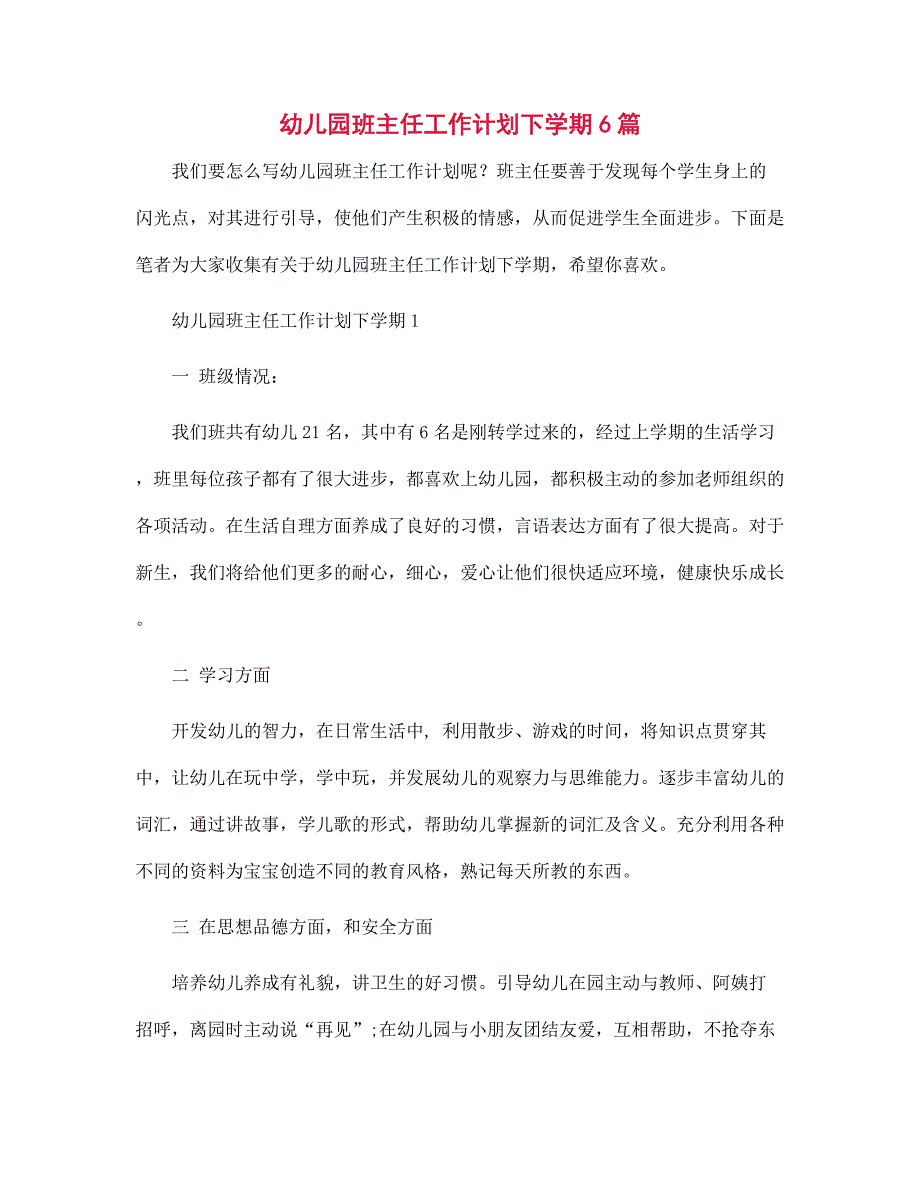 2022年幼儿园班主任工作计划下学期6篇范文_第1页