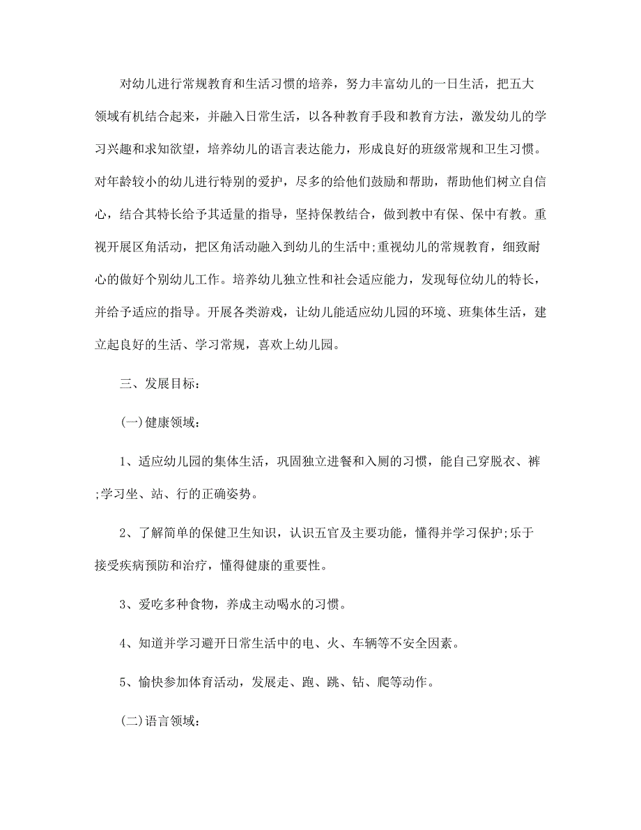 2022年幼儿园班主任工作计划下学期6篇范文_第4页