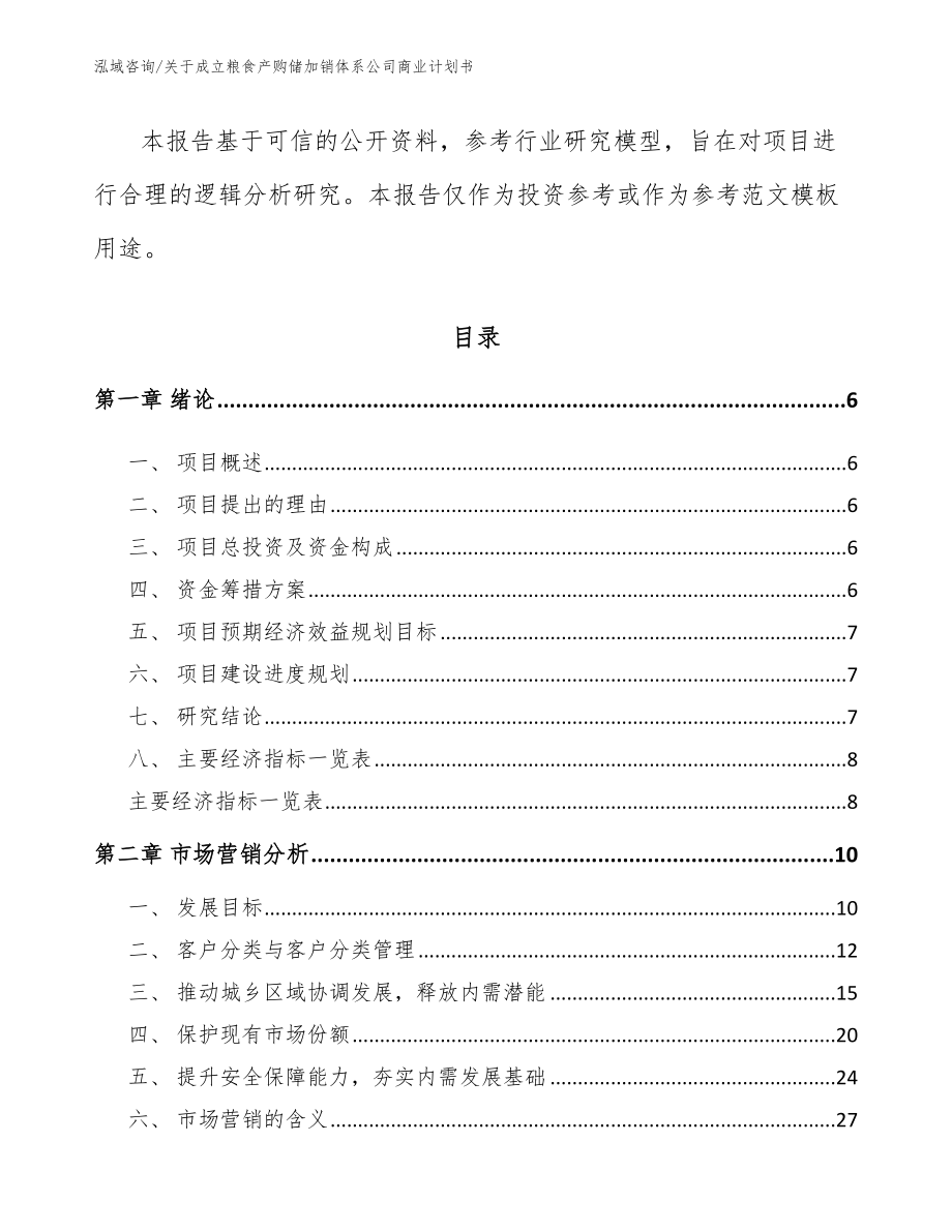 关于成立粮食产购储加销体系公司商业计划书_第2页