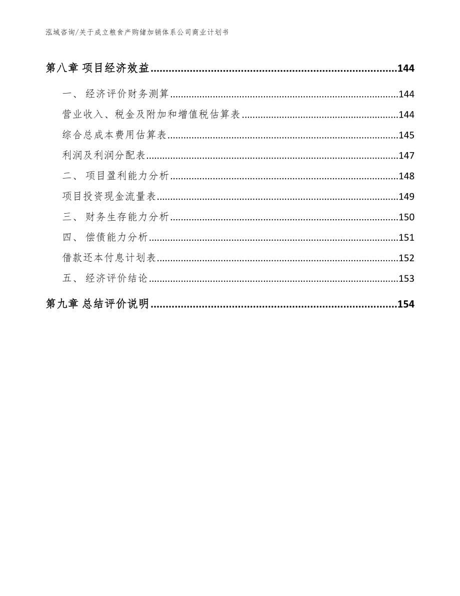 关于成立粮食产购储加销体系公司商业计划书_第5页