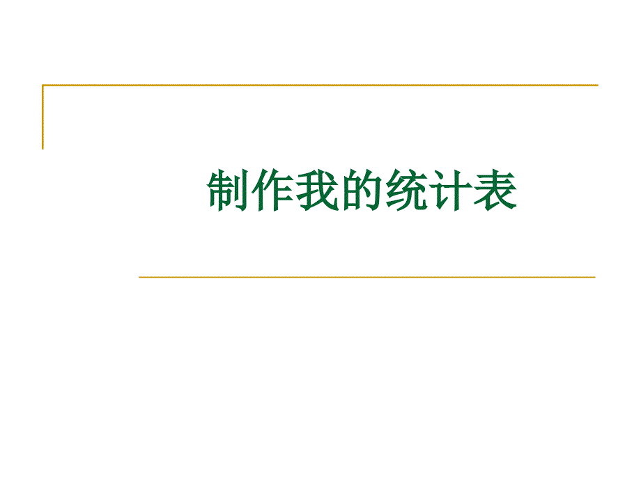 四年级下册信息技术课件5制作我的统计表华中师大版共12张PPT_第1页