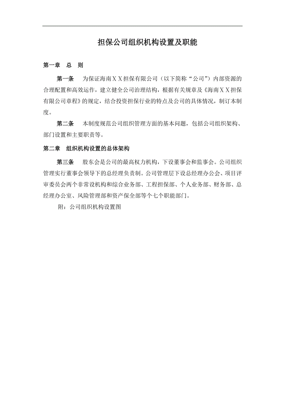 担保公司组织机构设置及职能_第1页