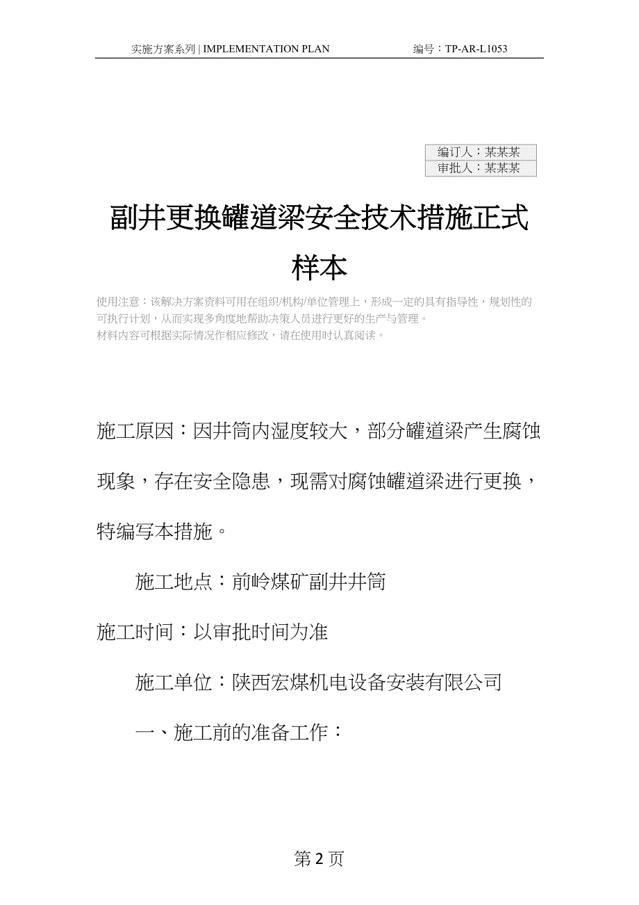 副井更换罐道梁安全技术措施正式样本(DOC 14页)_第2页