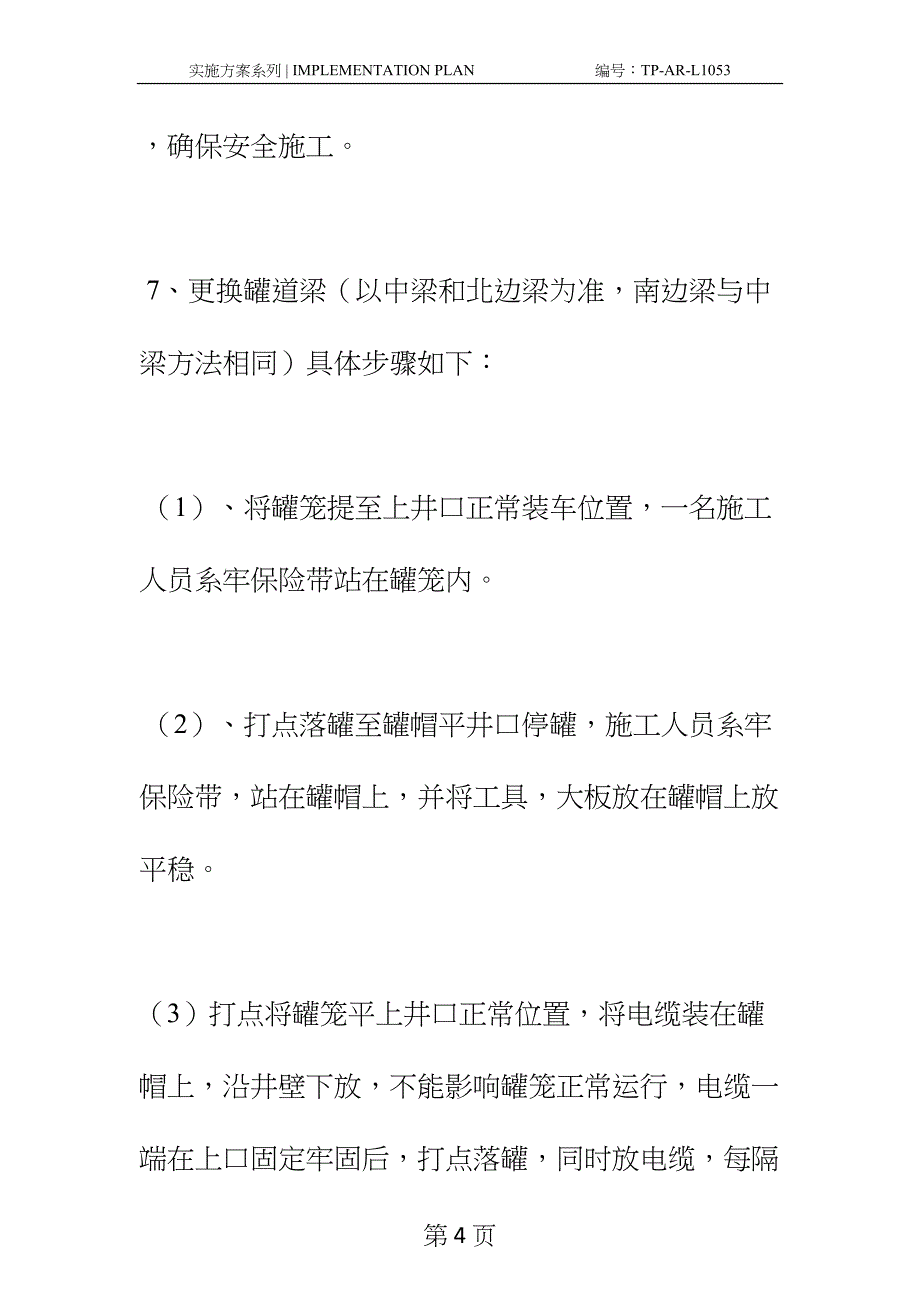 副井更换罐道梁安全技术措施正式样本(DOC 14页)_第4页