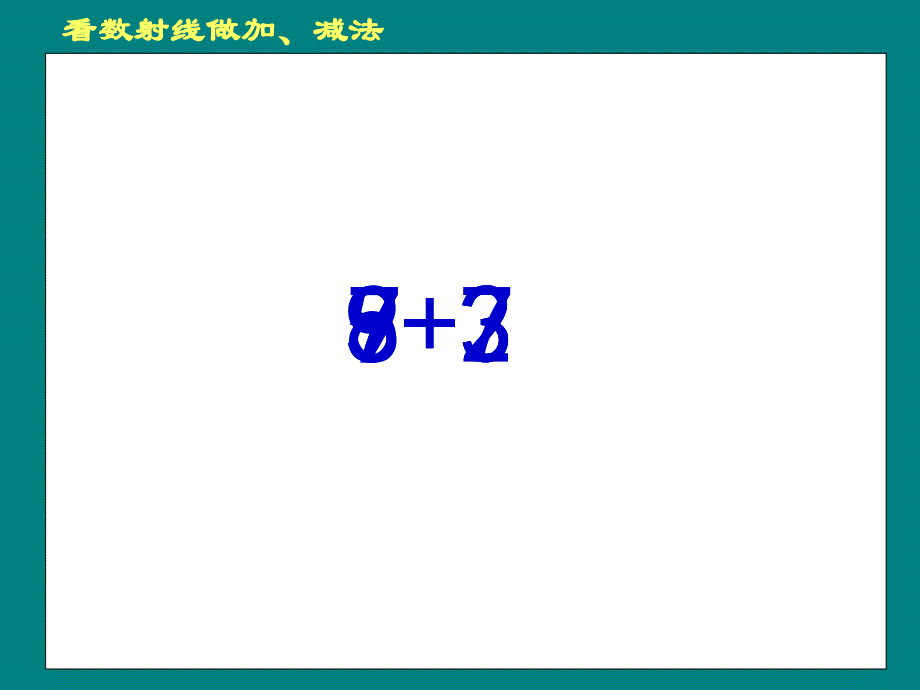 看数射做加减法_第2页