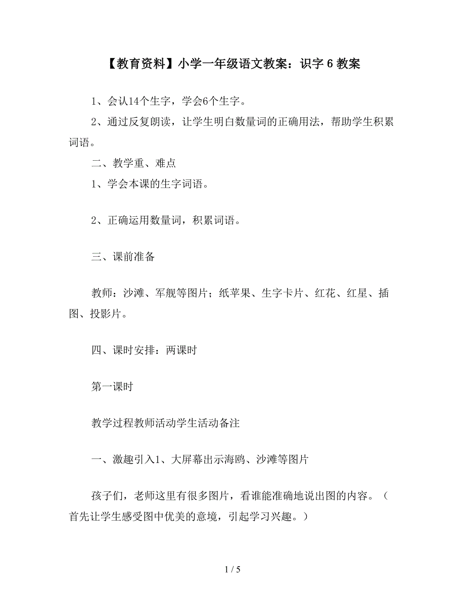 【教育资料】小学一年级语文教案：识字6教案.doc_第1页