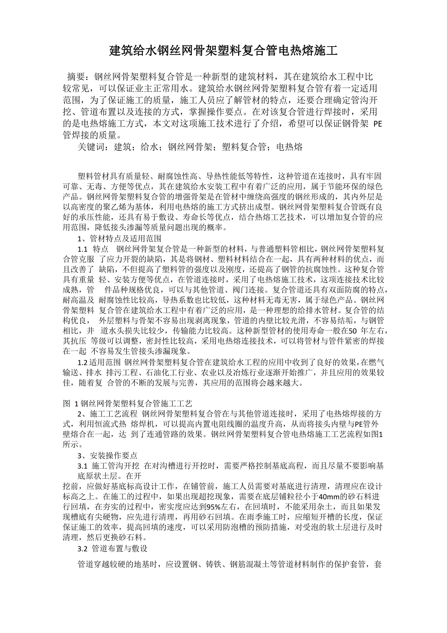建筑给水钢丝网骨架塑料复合管电热熔施工_第1页