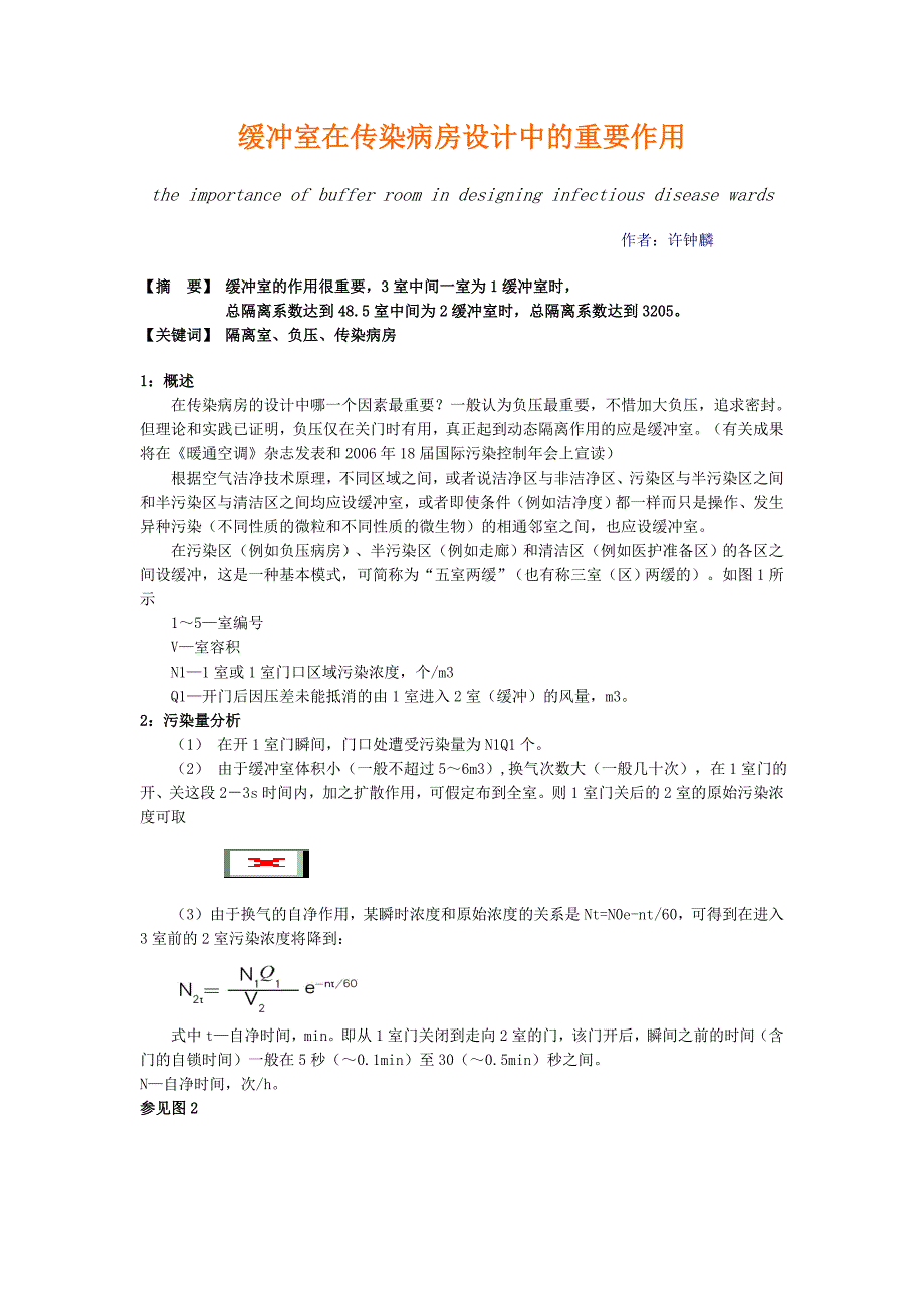 缓冲室在传染病房设计中的重要作用.doc_第1页