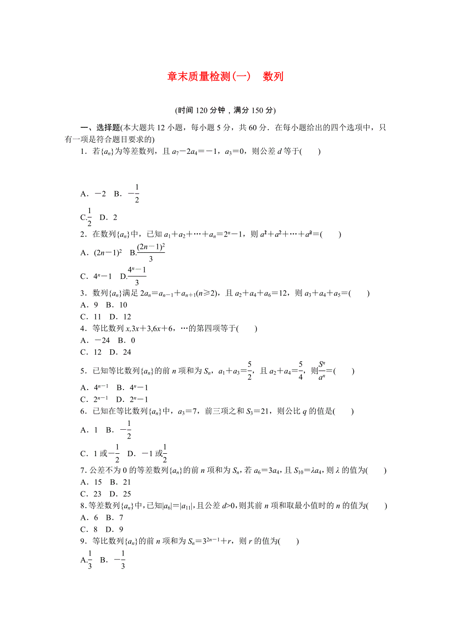 2020-2021学年新教材高中数学第五章数列章末质量检测含解析新人教B版选择性必修第三册_第1页