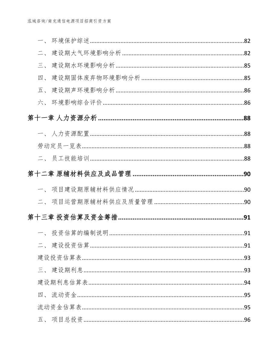 南充通信电源项目招商引资方案_范文_第5页