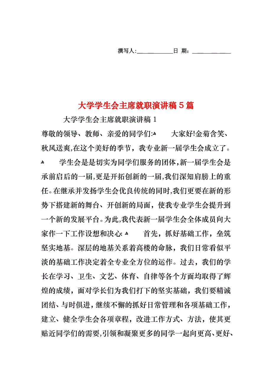 大学学生会主席就职演讲稿5篇_第1页