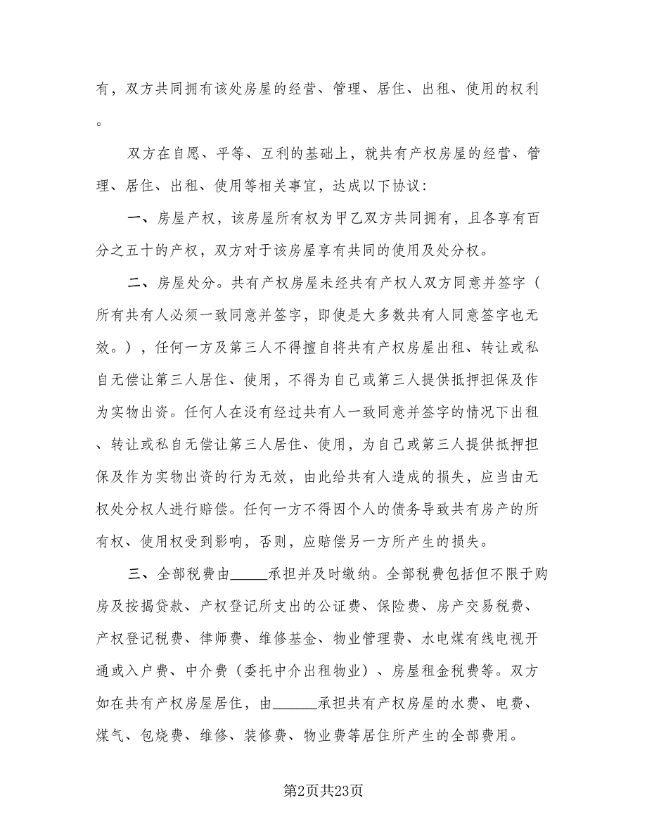 房屋产权代持协议律师版（六篇）.doc_第2页