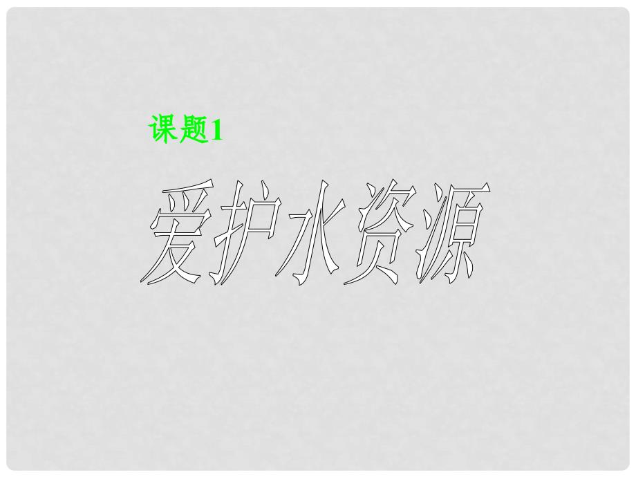 九年级化学上册 第四单元 自然界的水 课题1 爱护水资源精品课件 （新版）新人教版_第1页