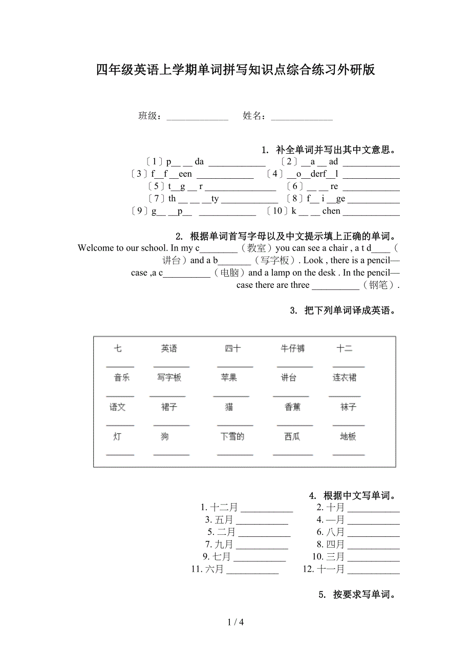 四年级英语上学期单词拼写知识点综合练习外研版_第1页