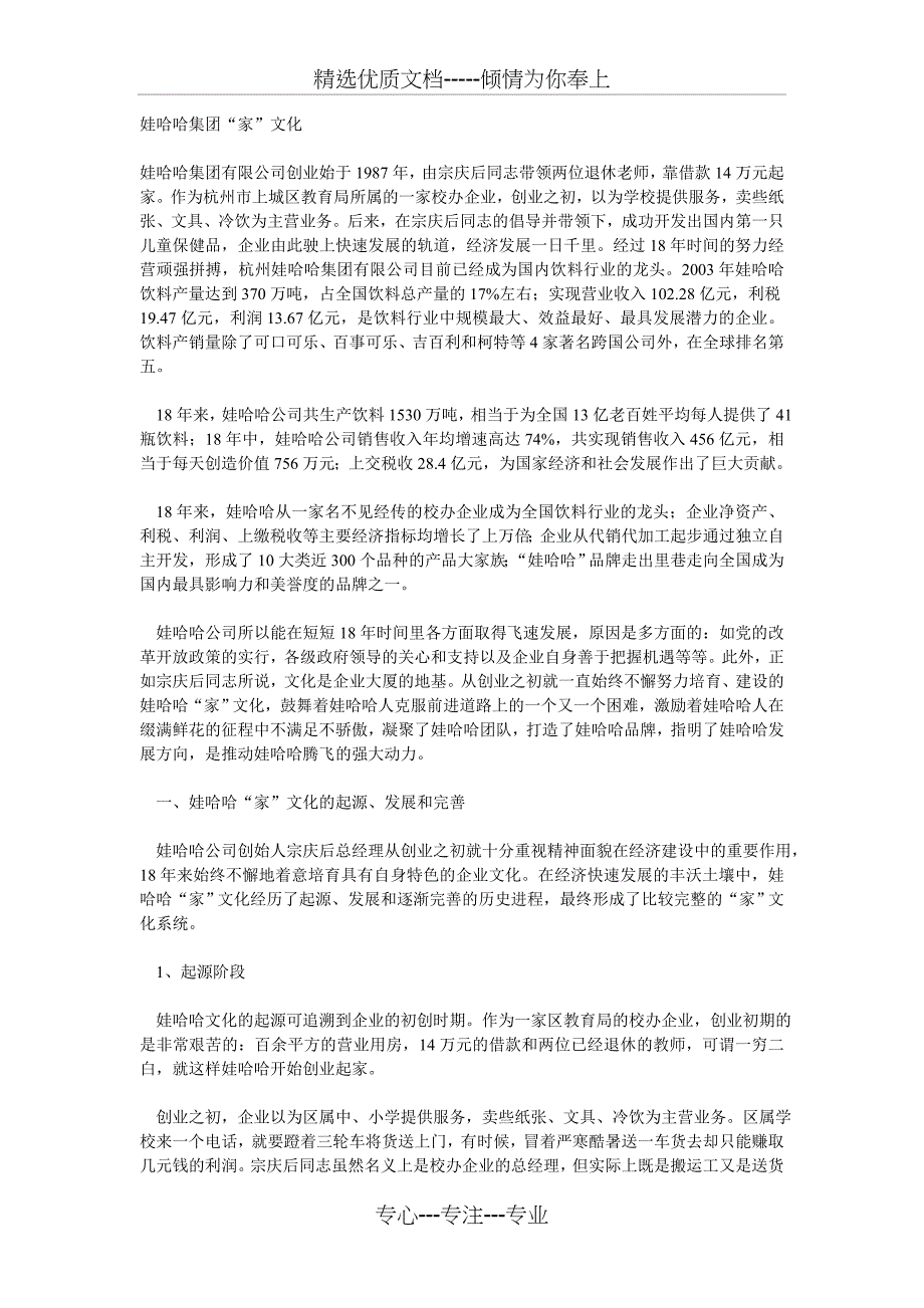 娃哈哈集团“家”文化_第1页