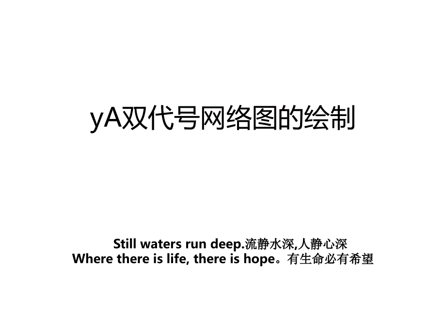 yA双代号网络图的绘制_第1页