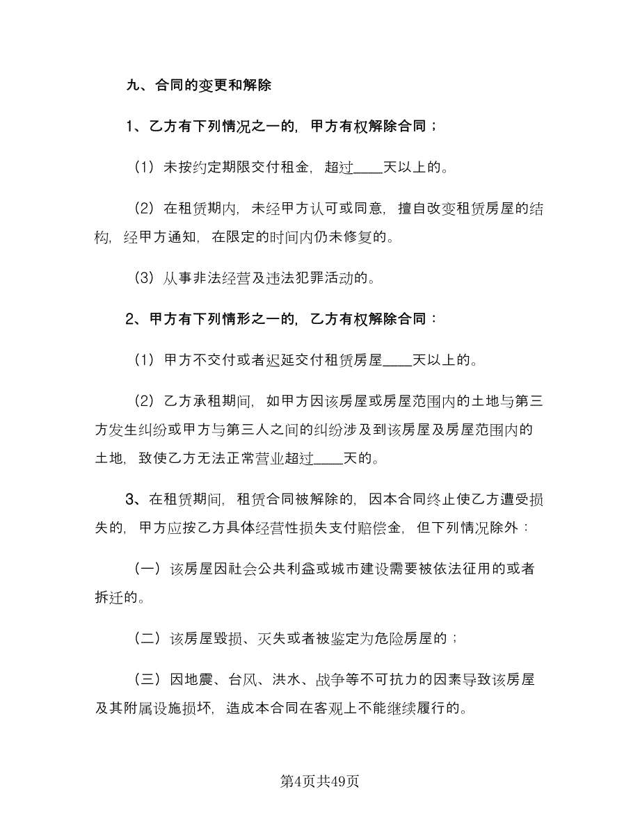 城市私人商铺租赁合同范文（8篇）_第4页