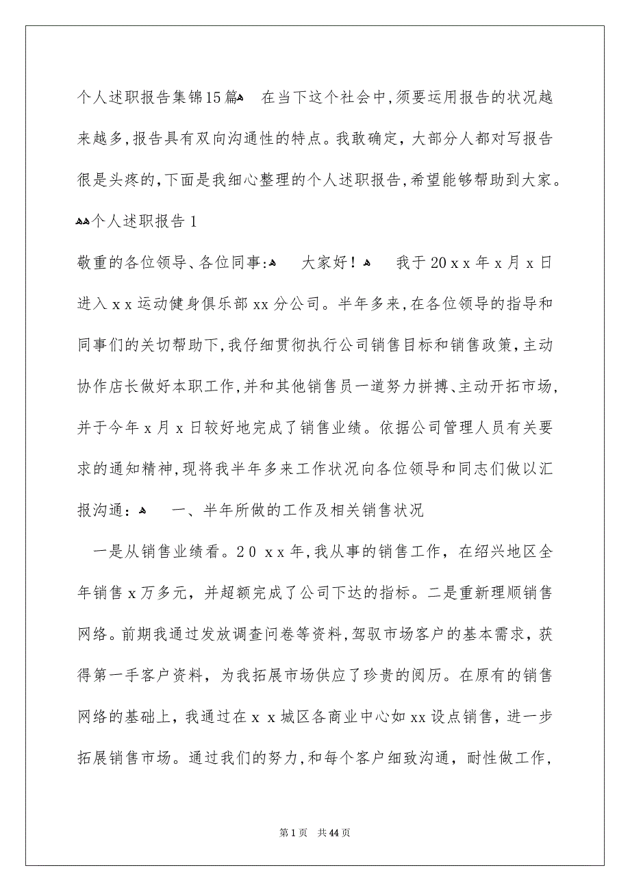 个人述职报告集锦15篇_第1页