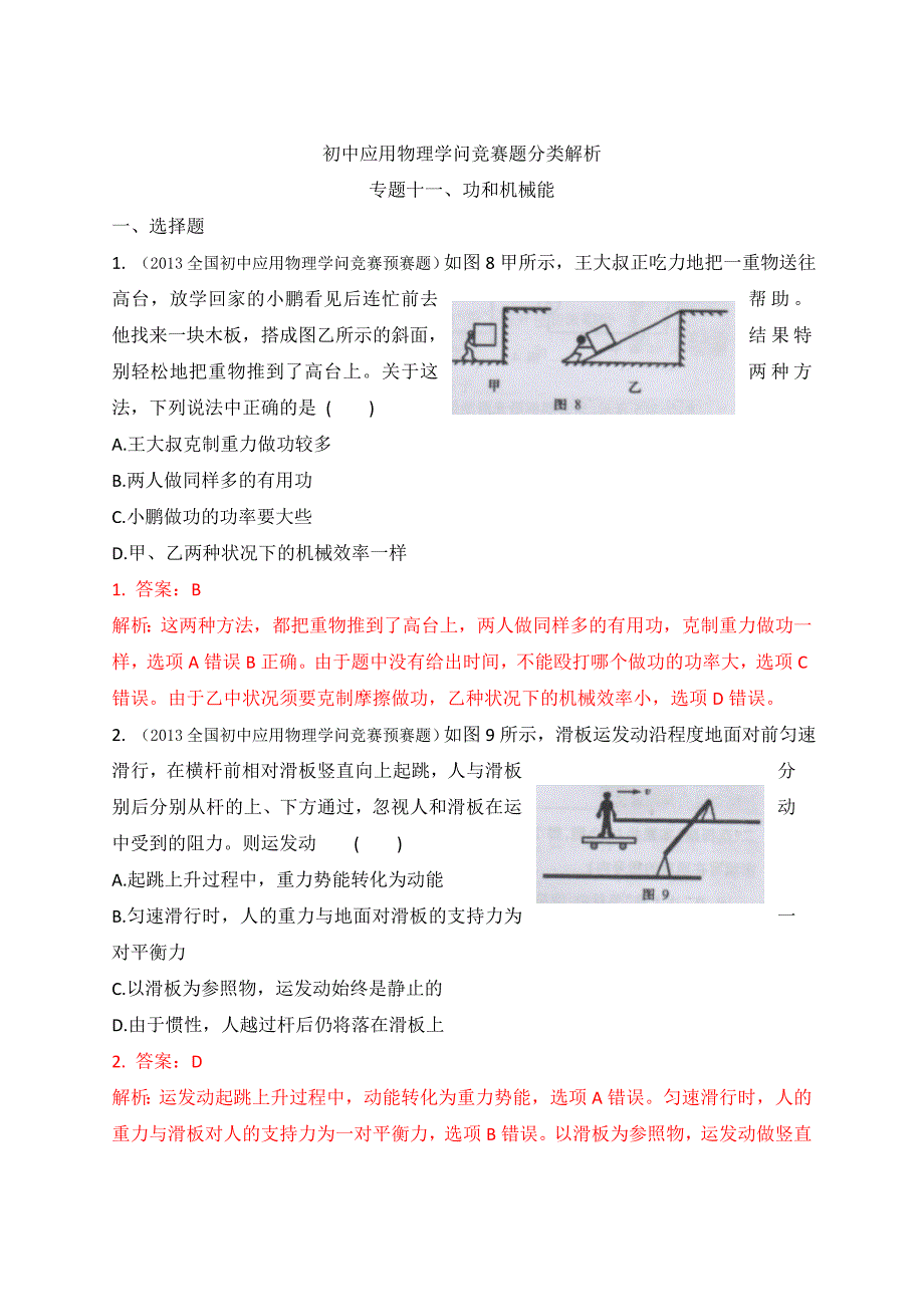 初中物理竞赛专题十一功和机械能_第1页