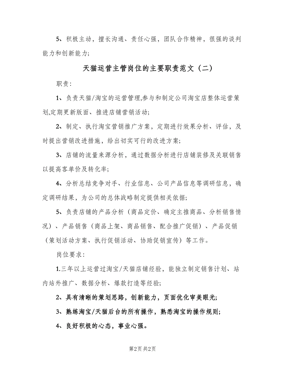 天猫运营主管岗位的主要职责范文（二篇）.doc_第2页