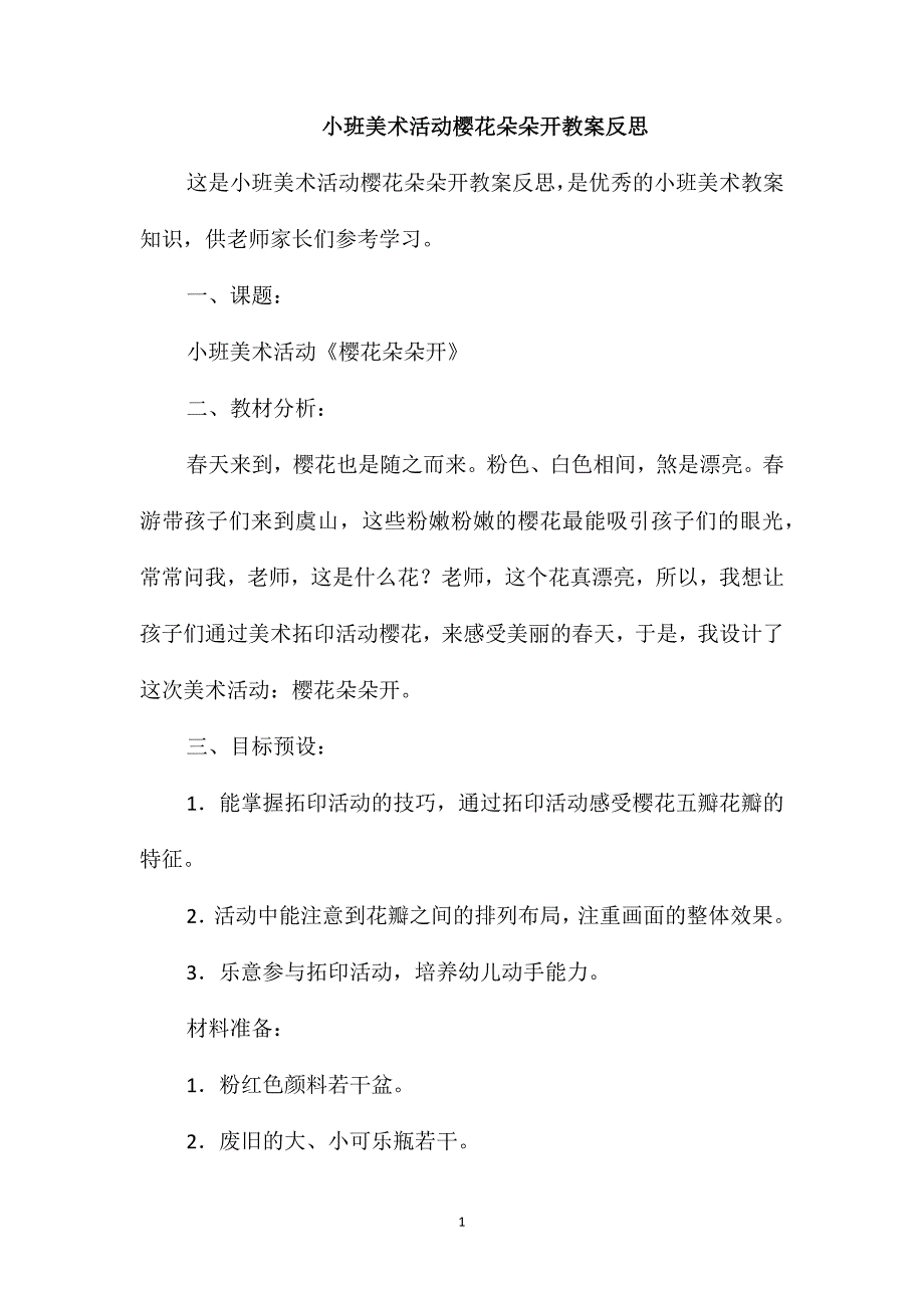 小班美术活动樱花朵朵开教案反思_第1页