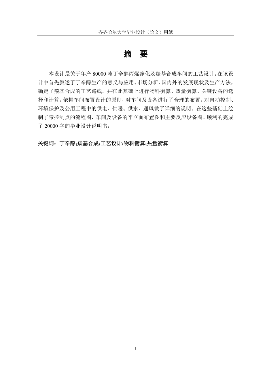 毕业设计关于年产80000吨丁辛醇丙烯净化及羰基合成车间的工艺设计_第1页