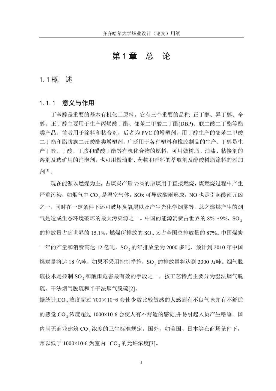 毕业设计关于年产80000吨丁辛醇丙烯净化及羰基合成车间的工艺设计_第5页