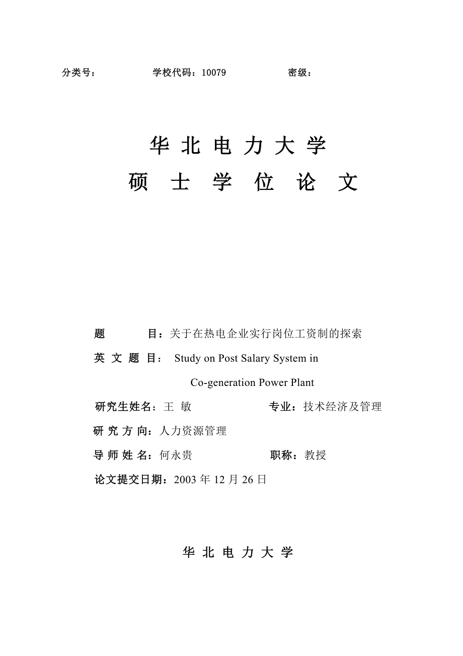 关于在热电企业实行岗位工资制的探索_第1页