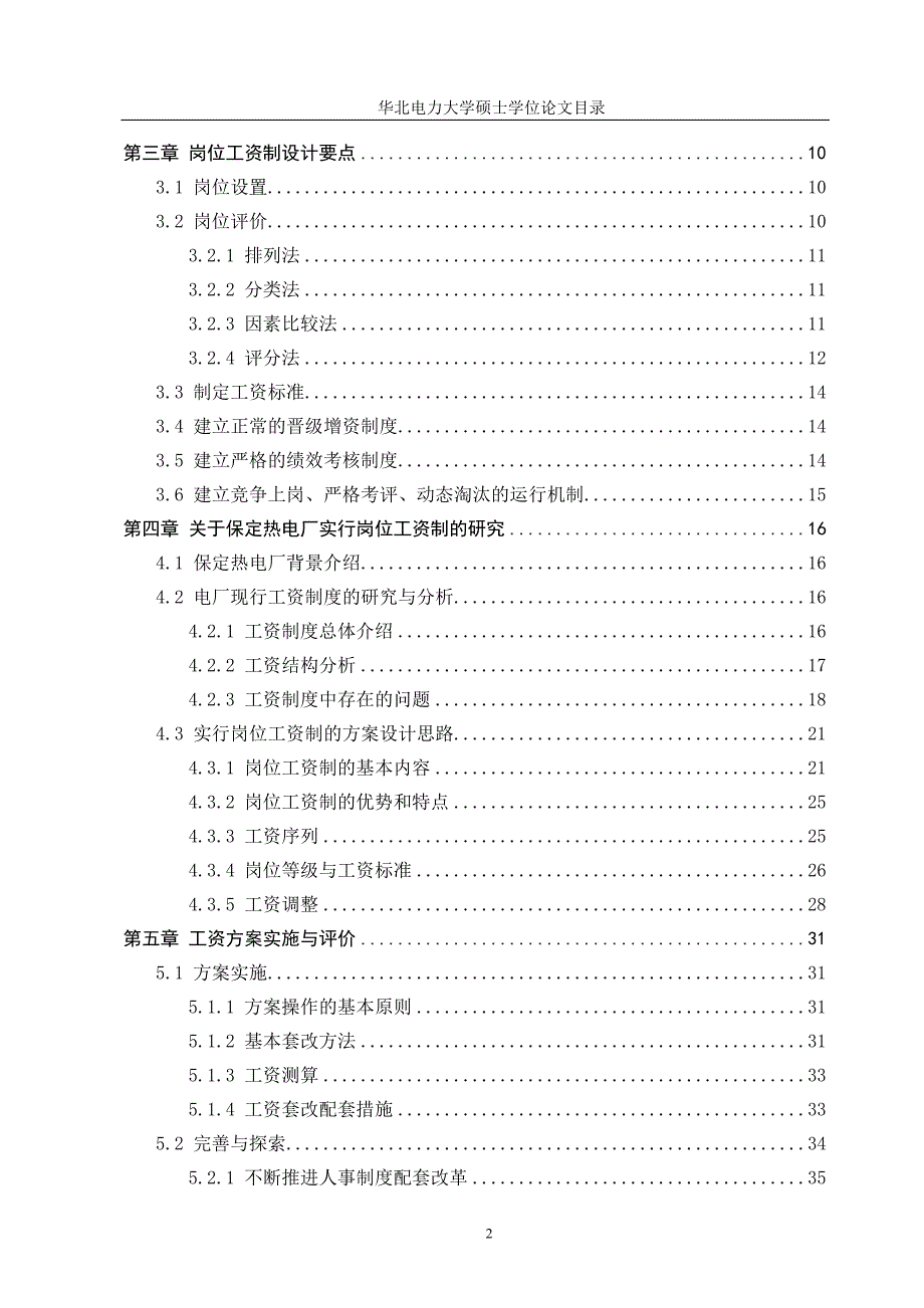 关于在热电企业实行岗位工资制的探索_第4页