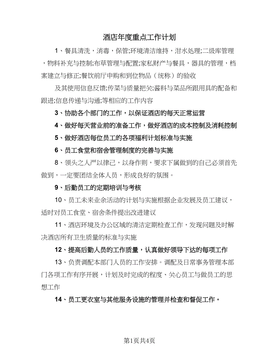 酒店年度重点工作计划（2篇）.doc_第1页