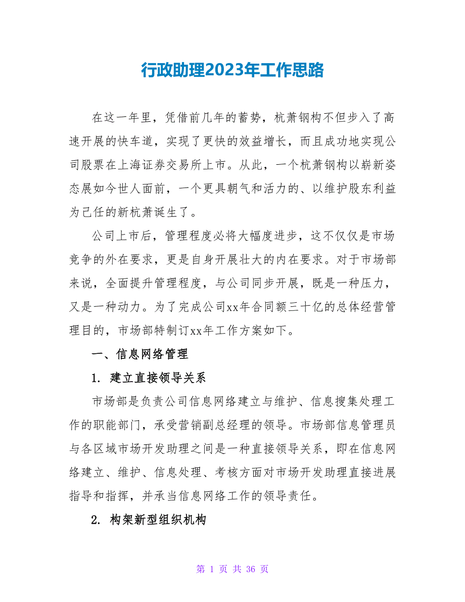 行政助理2023年工作思路_第1页