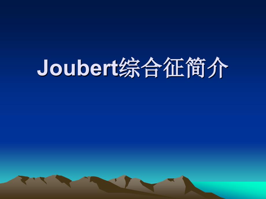 Joubert综合征简介_第1页