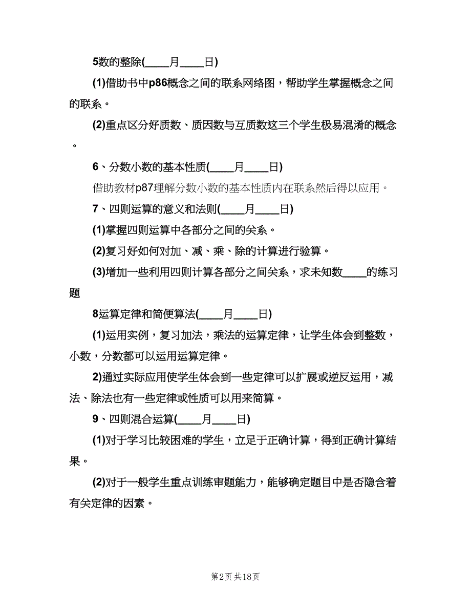 六年级数学复习计划（四篇）.doc_第2页