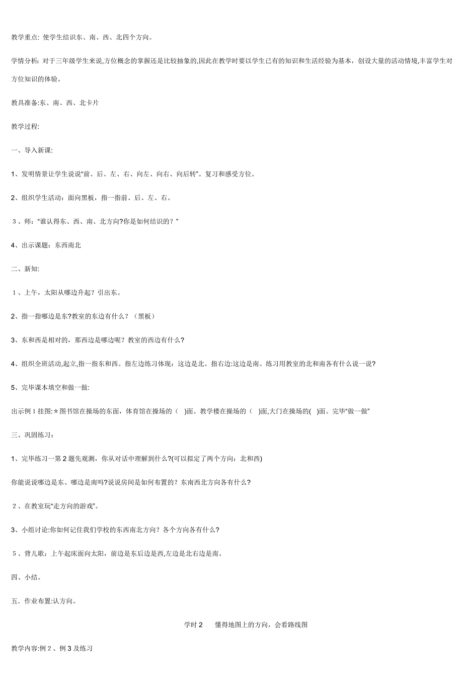 三年级数学下册第一单元：位置与方向教案-3_第2页