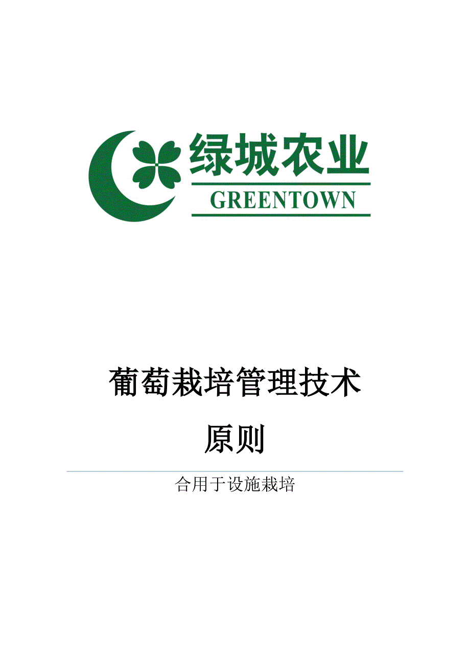 葡萄栽培管理重点技术重点标准_第1页